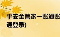 平安金管家一账通账号合并(平安金管家一账通登录)