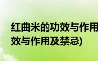 红曲米的功效与作用多少钱一袋(红曲米的功效与作用及禁忌)