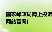 国家邮政局网上投诉提交不上去(国家邮政局网站官网)