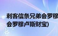 刺客信条兄弟会罗穆卢斯财宝(刺客信条兄弟会罗穆卢斯财宝)