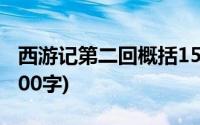 西游记第二回概括150字(西游记第二回概括100字)