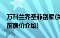 万科兰乔圣菲别墅(关于万科兰乔圣菲别墅当前房价介绍)