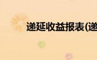 递延收益报表(递延收益报表列示)