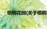 梧桐花园(关于梧桐花园当前房价介绍)