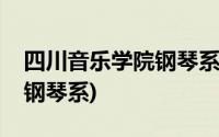 四川音乐学院钢琴系教授名单(四川音乐学院钢琴系)