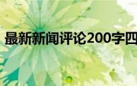 最新新闻评论200字四篇(最新新闻评论范文)