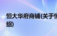 恒大华府商铺(关于恒大华府商铺当前房价介绍)