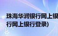 珠海华润银行网上银行怎么登录(珠海华润银行网上银行登录)