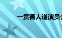 一贯害人道演员介绍(一贯害人道)