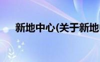 新地中心(关于新地中心当前房价介绍)