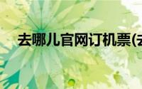 去哪儿官网订机票(去哪儿官网订票官网)