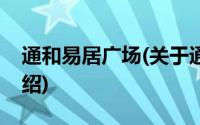 通和易居广场(关于通和易居广场当前房价介绍)