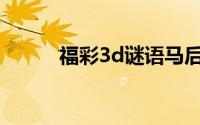 福彩3d谜语马后炮(福彩3d谜语)