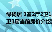 绿杨居 3室2厅2卫1厨(关于绿杨居 3室2厅2卫1厨当前房价介绍)