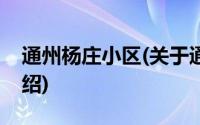 通州杨庄小区(关于通州杨庄小区当前房价介绍)