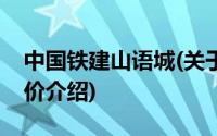 中国铁建山语城(关于中国铁建山语城当前房价介绍)