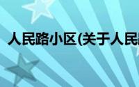 人民路小区(关于人民路小区当前房价介绍)