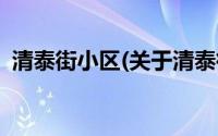 清泰街小区(关于清泰街小区当前房价介绍)