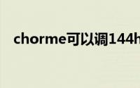 chorme可以调144hz吗(chorme打不开)