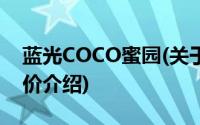 蓝光COCO蜜园(关于蓝光COCO蜜园当前房价介绍)