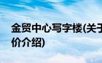 金贸中心写字楼(关于金贸中心写字楼当前房价介绍)