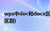 wps中doc和docx区别(wps中doc和docx的区别)