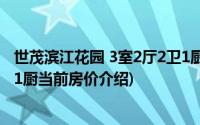 世茂滨江花园 3室2厅2卫1厨(关于世茂滨江花园 3室2厅2卫1厨当前房价介绍)