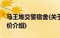 马王堆交警宿舍(关于马王堆交警宿舍当前房价介绍)