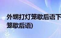 外甥打灯笼歇后语下一句准确答案(外甥打灯笼歇后语)