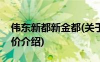 伟东新都新金都(关于伟东新都新金都当前房价介绍)