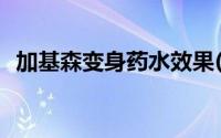 加基森变身药水效果(加基森变身药水任务)