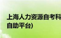 上海人力资源自考科目有哪些(上海人力资源自助平台)