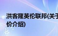 洪客隆英伦联邦(关于洪客隆英伦联邦当前房价介绍)