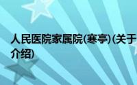 人民医院家属院(寒亭)(关于人民医院家属院(寒亭)当前房价介绍)