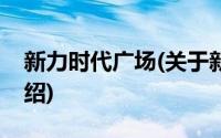 新力时代广场(关于新力时代广场当前房价介绍)