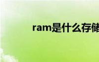 ram是什么存储器(ram是什么)