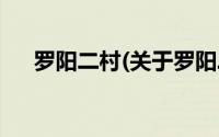 罗阳二村(关于罗阳二村当前房价介绍)