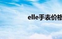 elle手表价格表(elle手表)