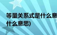 等量关系式是什么意思五年级(等量关系式是什么意思)