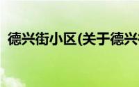 德兴街小区(关于德兴街小区当前房价介绍)