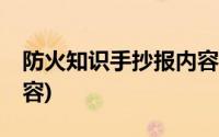 防火知识手抄报内容20字(防火知识手抄报内容)