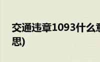 交通违章1093什么意思(1092违章是什么意思)