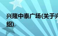 兴隆中泰广场(关于兴隆中泰广场当前房价介绍)