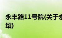 永丰路11号院(关于永丰路11号院当前房价介绍)