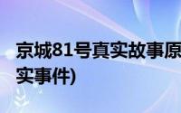 京城81号真实故事原型剧情详解(京城81号真实事件)