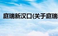 庭瑞新汉口(关于庭瑞新汉口当前房价介绍)