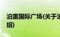 泊富国际广场(关于泊富国际广场当前房价介绍)