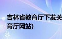 吉林省教育厅下发关于补课的通知(吉林省教育厅网站)