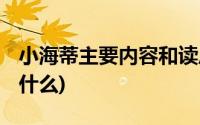 小海蒂主要内容和读后感(小海蒂 主要内容是什么)