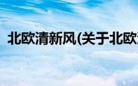 北欧清新风(关于北欧清新风当前房价介绍)